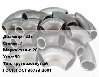 Отвод стальной 325х7 Сталь: 20 Угол:90 крутоизогнутый ГОСТ: ГОСТ 30753-2001